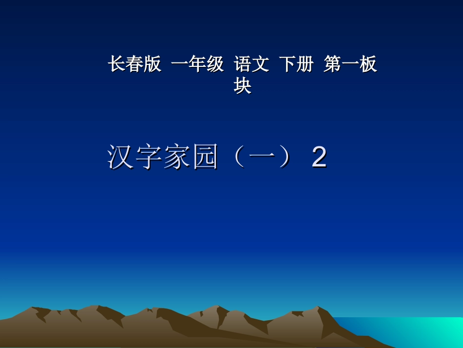 长春版小学语文一年级下第一板块《汉字家园(一)》2】_第1页