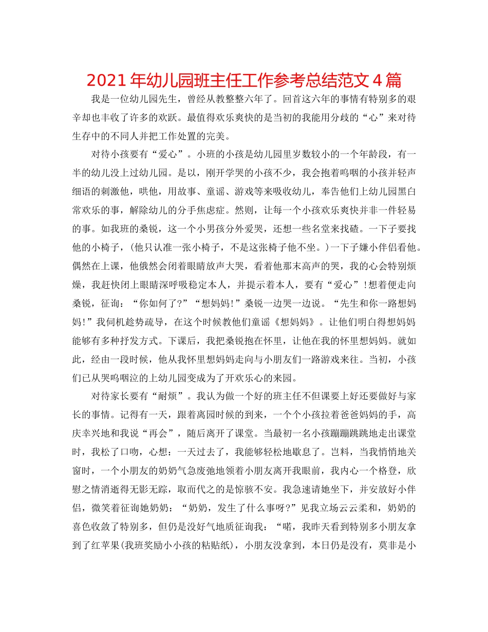 2021年幼儿园班主任工作参考总结范文4篇_第1页