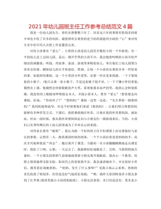 2021年幼儿园班主任工作参考总结范文4篇