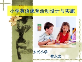 小学英语课堂活动设计