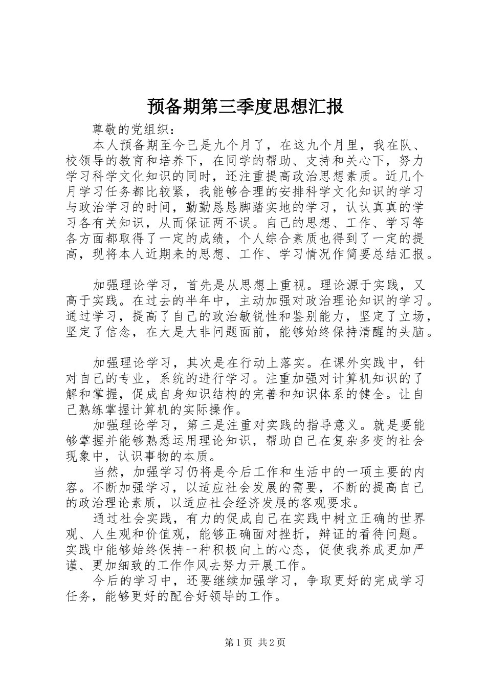 预备期第三季度思想汇报 (17)_第1页