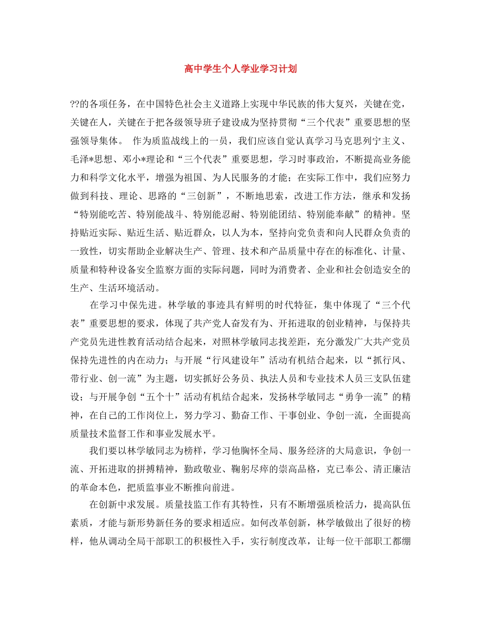 高生个人学业学习计划 _第1页