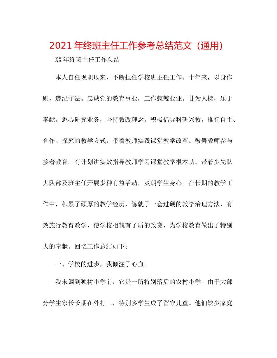 2021年终班主任工作参考总结范文（通用）_第1页