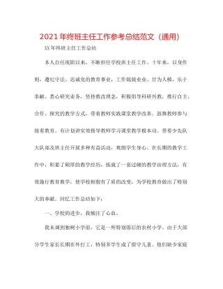 2021年终班主任工作参考总结范文（通用）