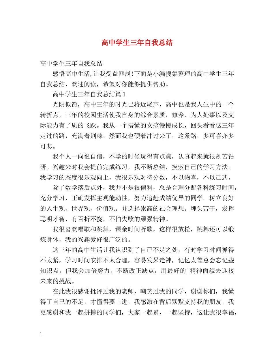 高生三年自我总结 _第1页