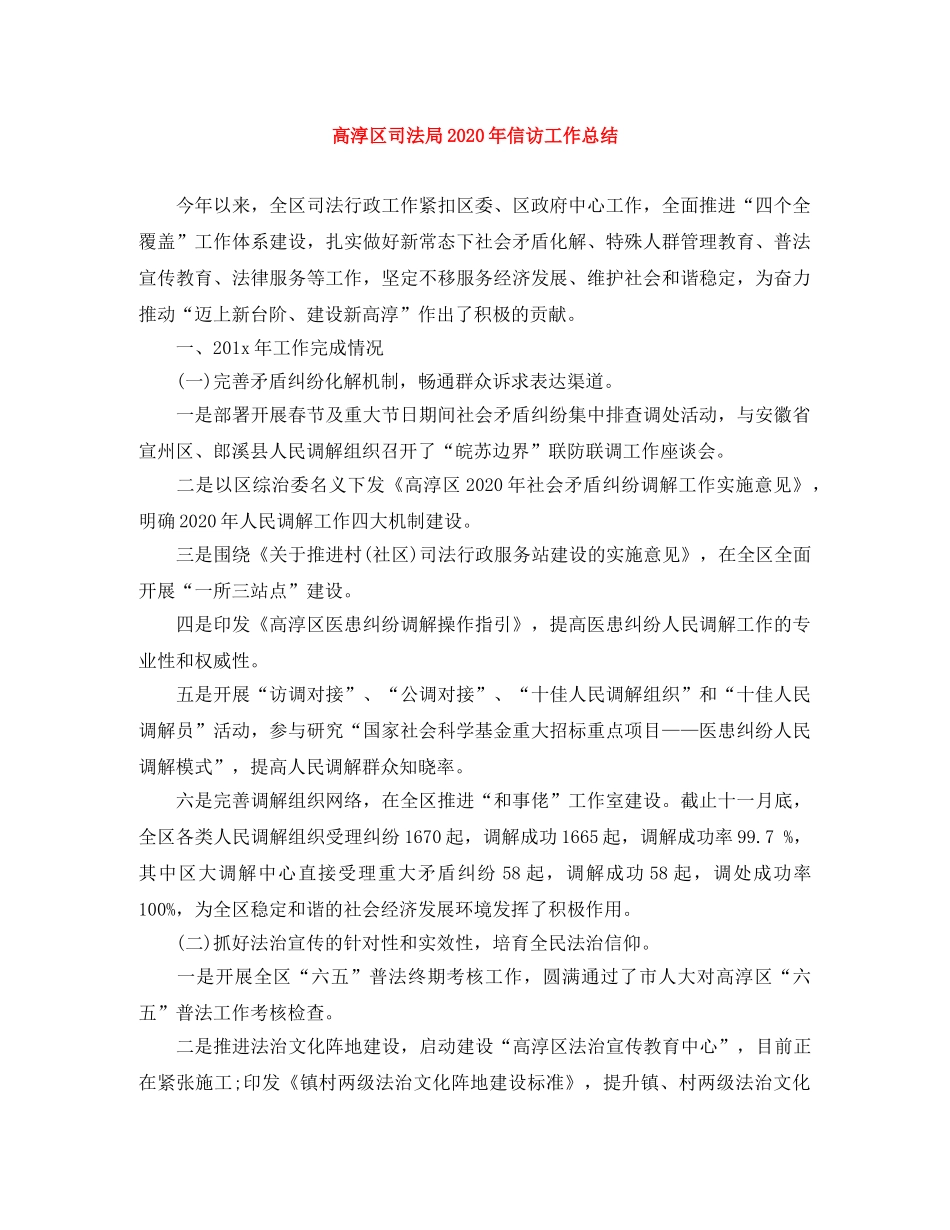高淳区司法局2020年信访工作总结 _第1页