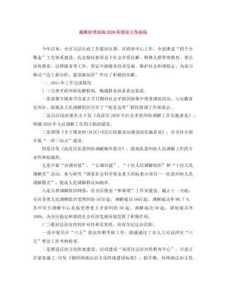 高淳区司法局2020年信访工作总结 