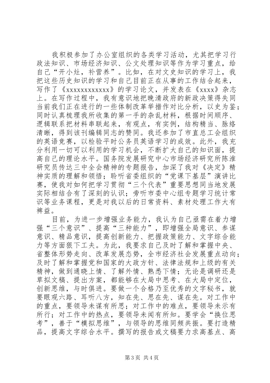 预备期第三季度思想汇报_第3页