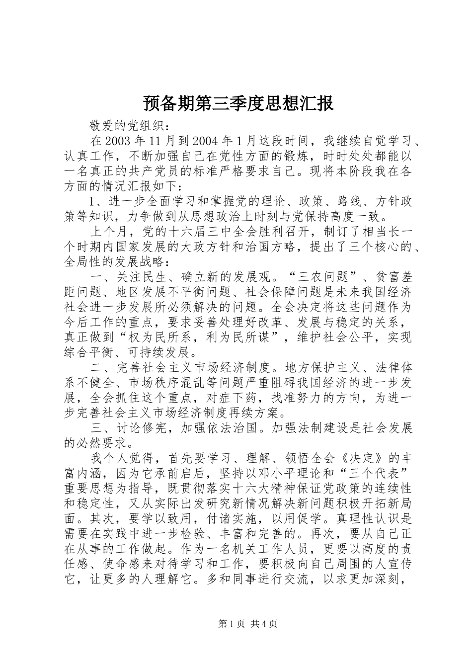预备期第三季度思想汇报 (14)_第1页