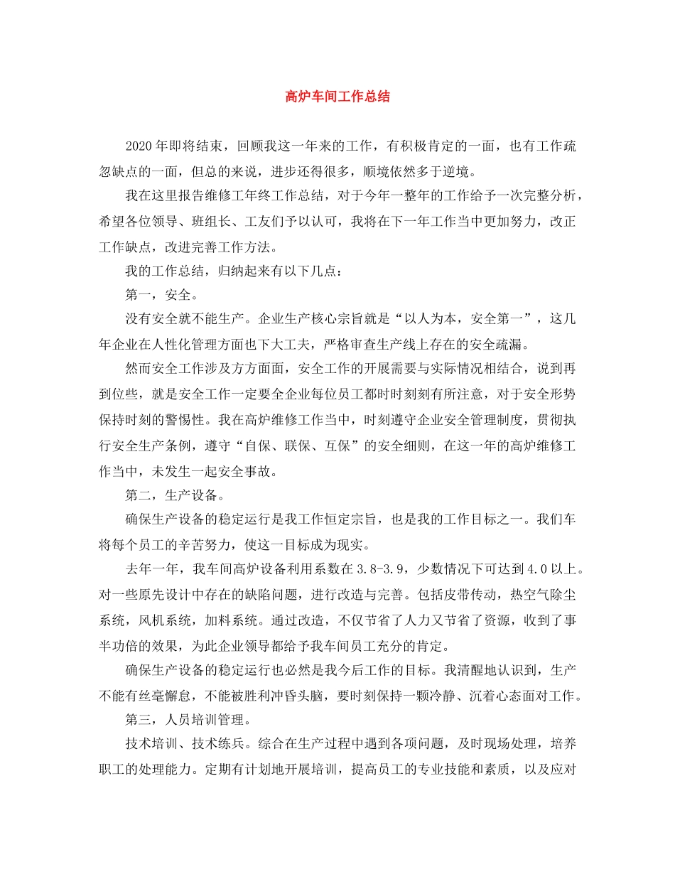 高炉车间工作总结 _第1页