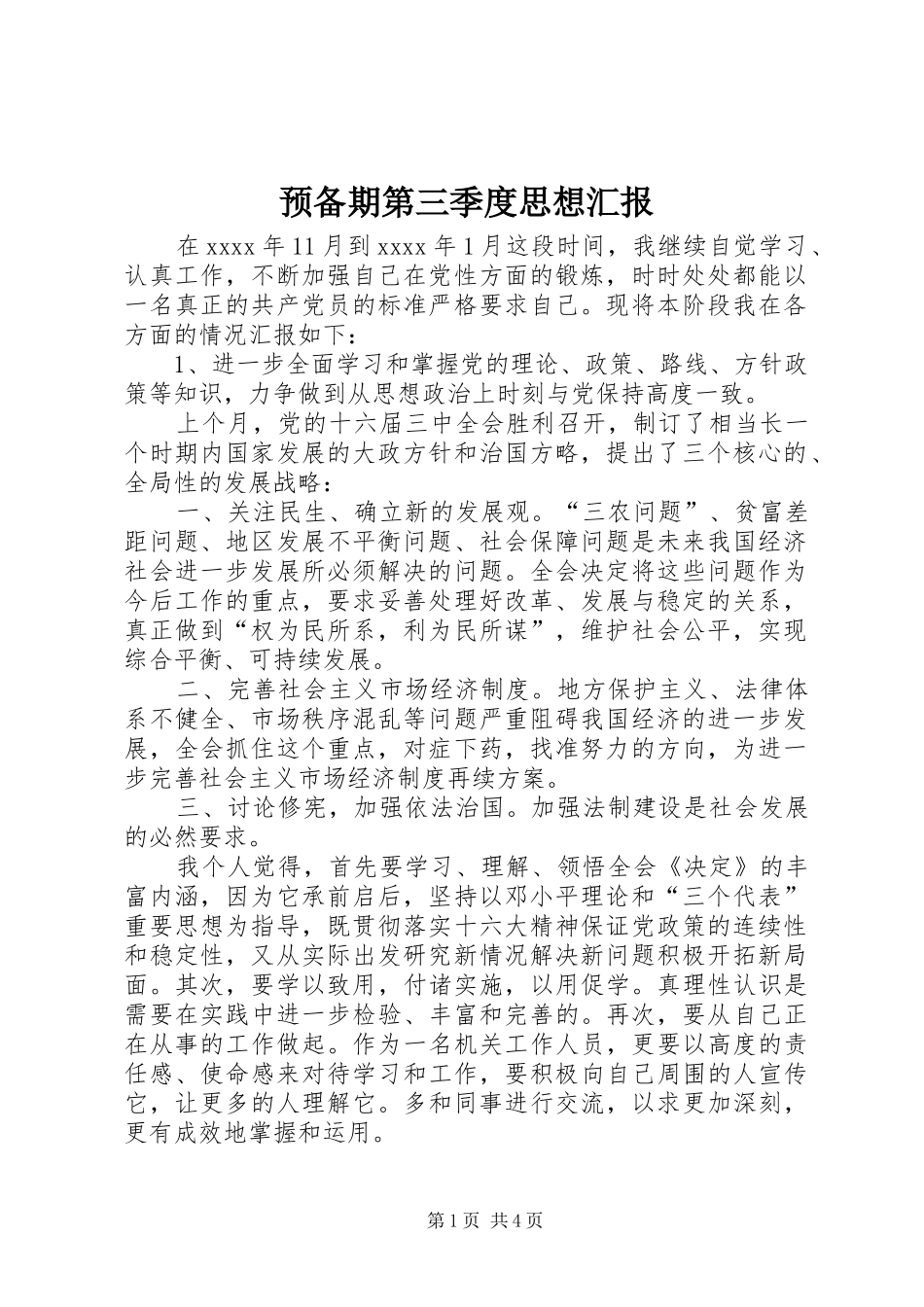 预备期第三季度思想汇报 (12)_第1页