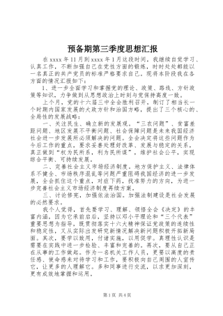 预备期第三季度思想汇报 (12)