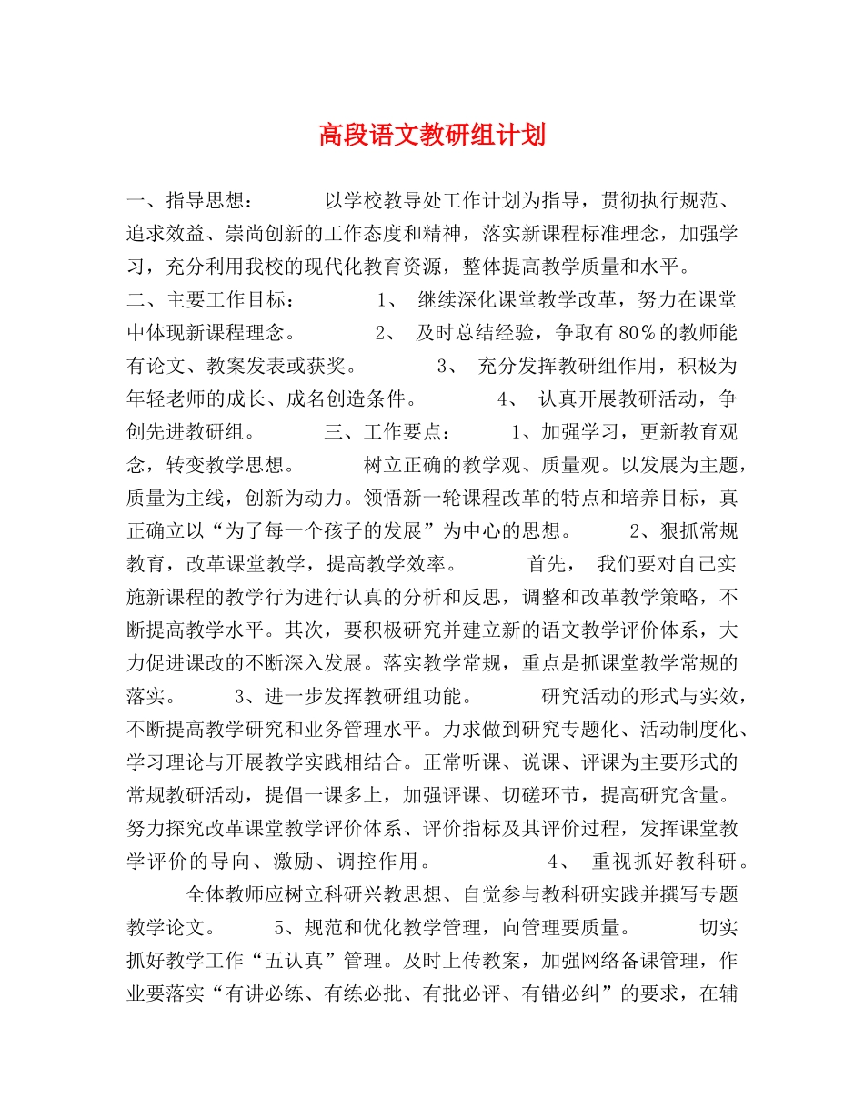 高段语文教研组计划 _第1页