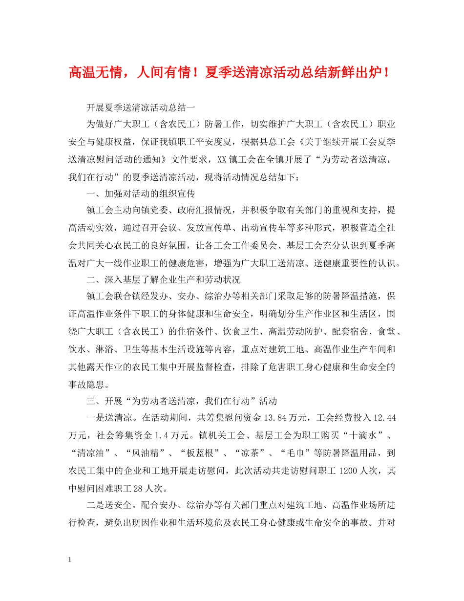 高温无情，人间有情！夏季送清凉活动总结新鲜出炉！ _第1页