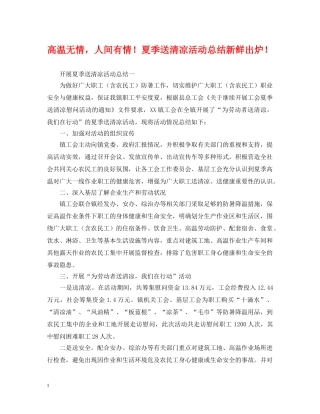 高温无情，人间有情！夏季送清凉活动总结新鲜出炉！ 