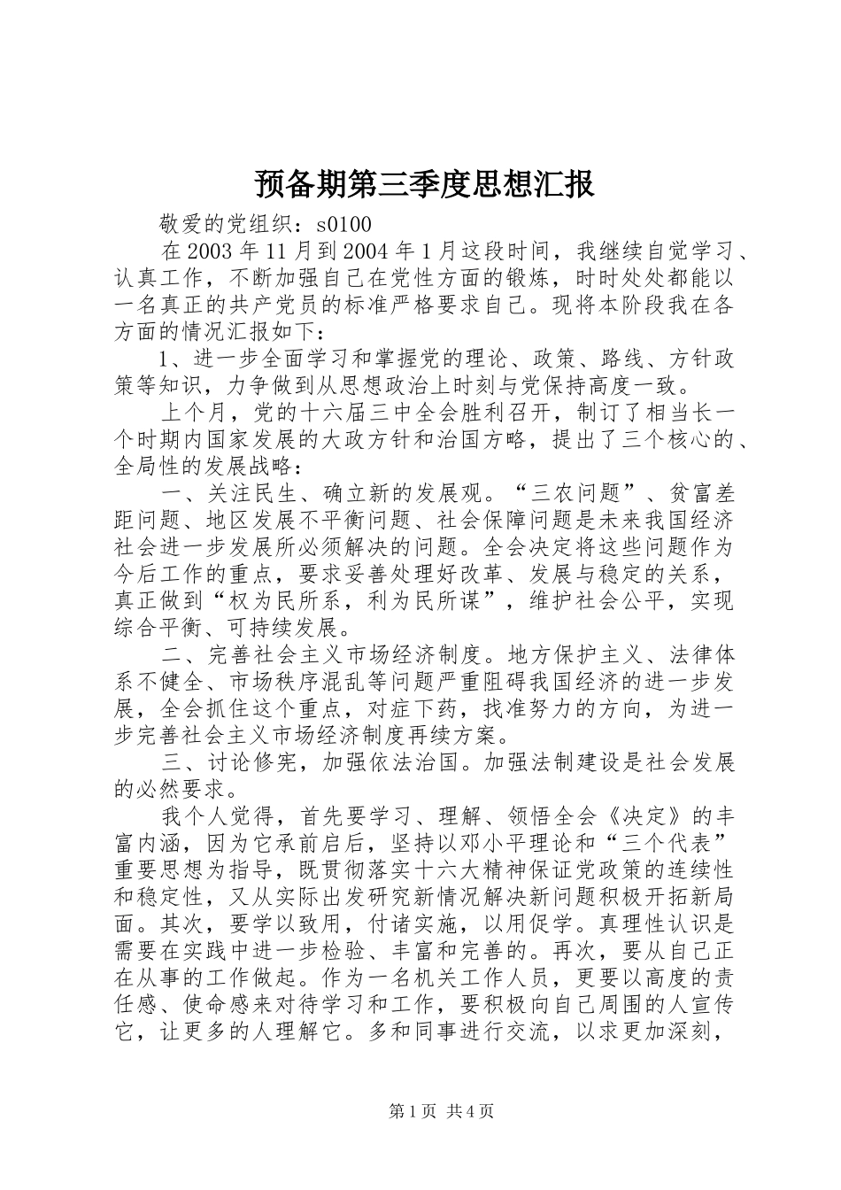 预备期第三季度思想汇报 (15)_第1页