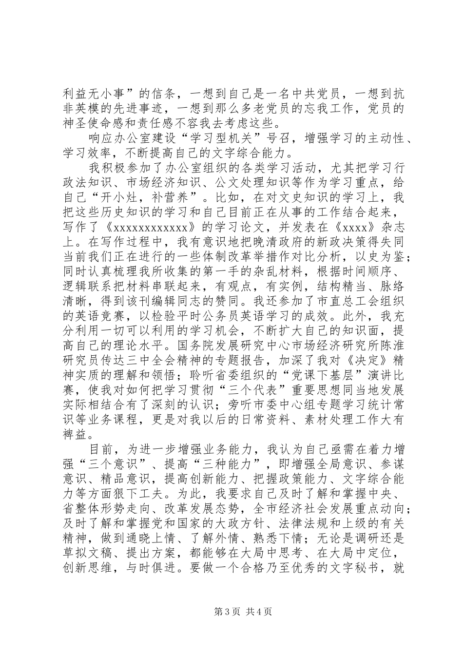 预备期第三季度思想汇报 (15)_第3页