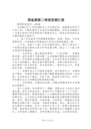 预备期第三季度思想汇报 (15)