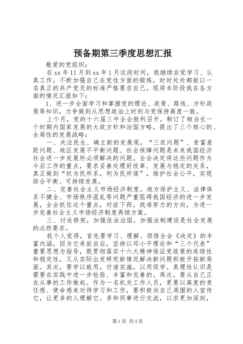 预备期第三季度思想汇报 (16)_第1页