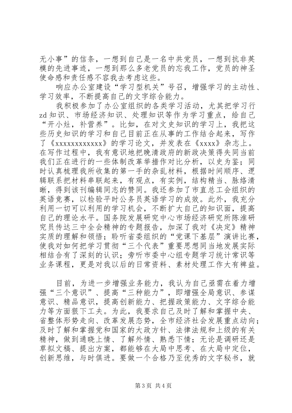 预备期第三季度思想汇报 (16)_第3页