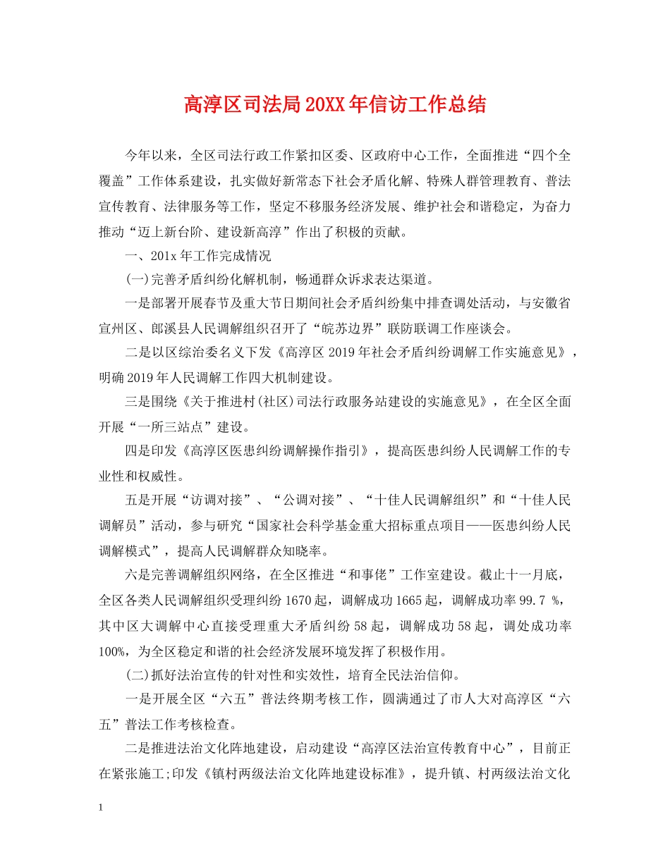 高淳区司法局20XX年信访工作总结 _第1页