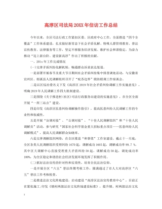高淳区司法局20XX年信访工作总结 