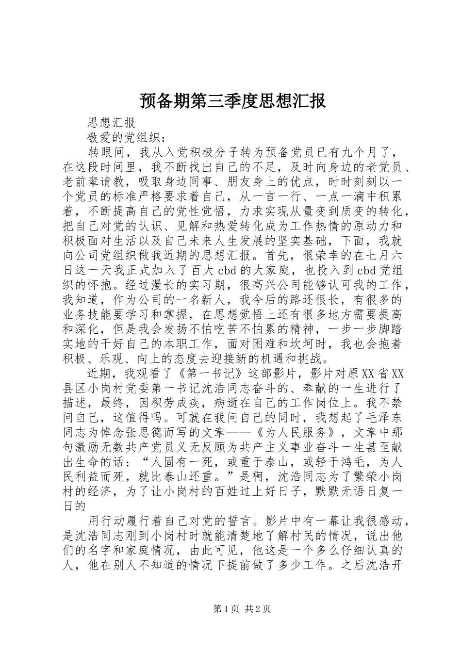 预备期第三季度思想汇报 (18)_第1页