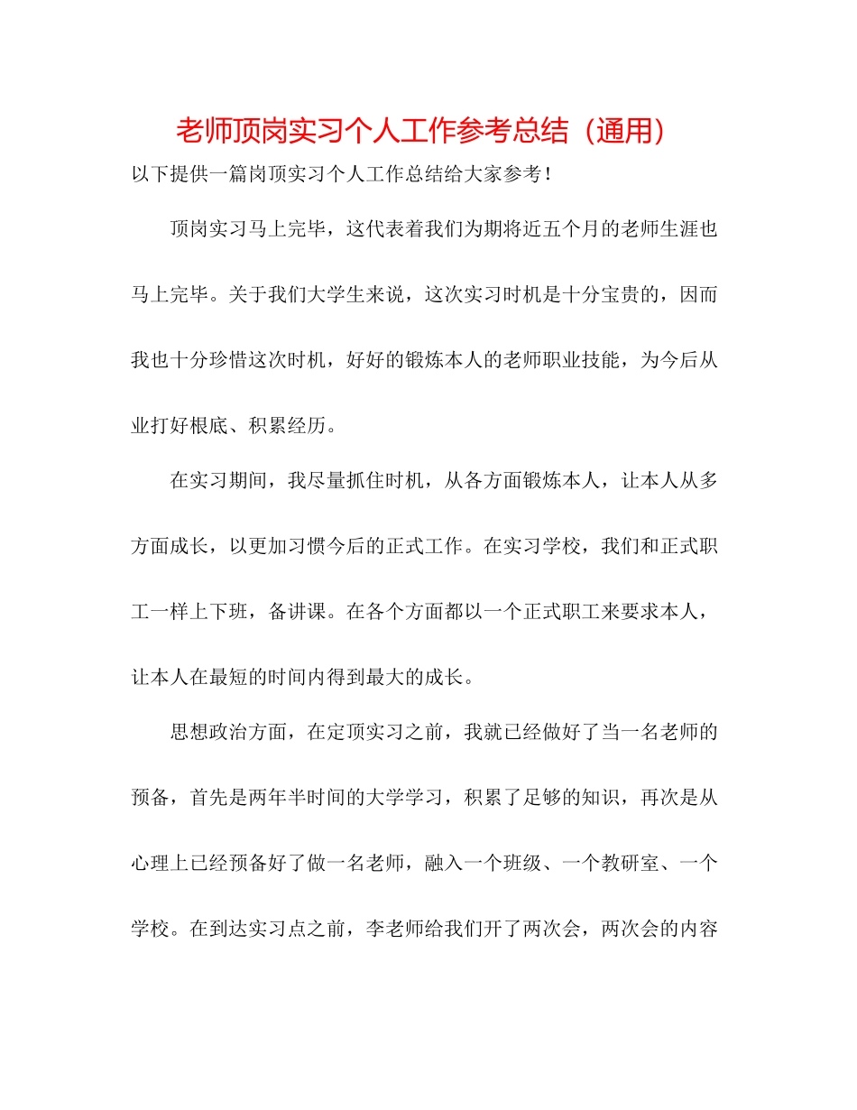 教师顶岗实习个人工作参考总结（通用）_第1页