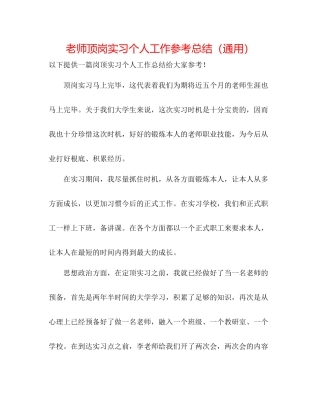 教师顶岗实习个人工作参考总结（通用）