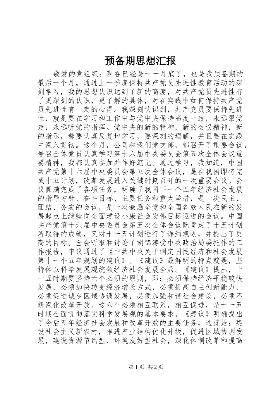 预备期思想汇报_第1页