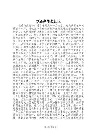 预备期思想汇报