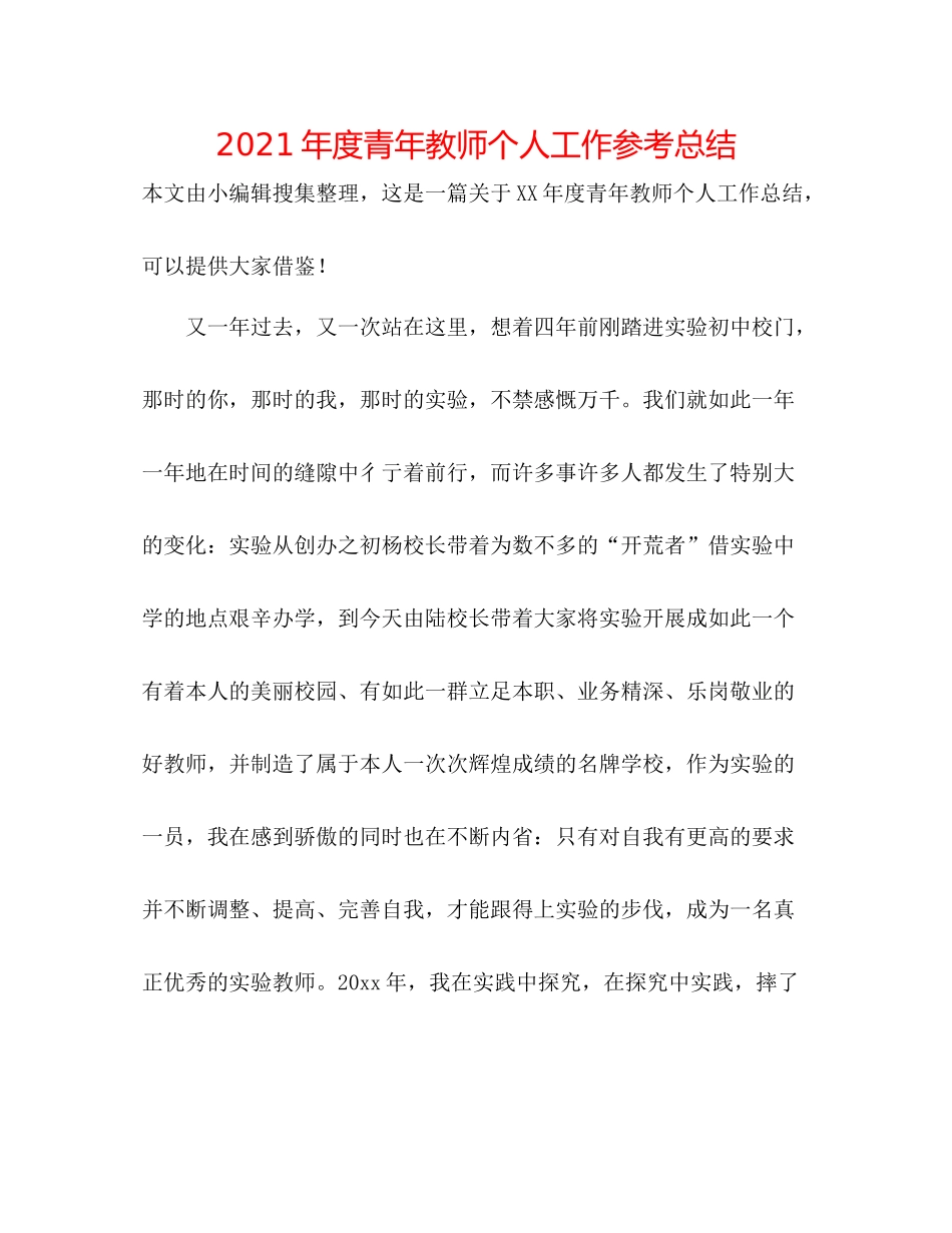 2021年度青年教师个人工作参考总结_第1页