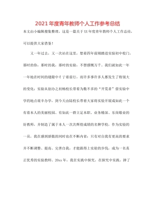 2021年度青年教师个人工作参考总结