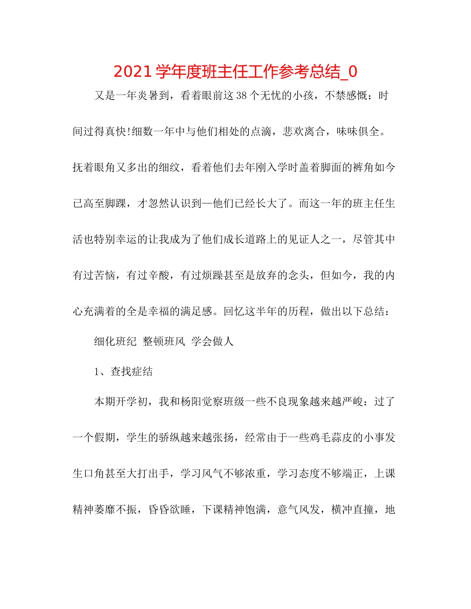 学年度班主任工作参考总结_0_第1页