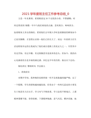 学年度班主任工作参考总结_0