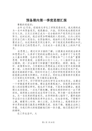 预备期内第一季度思想汇报