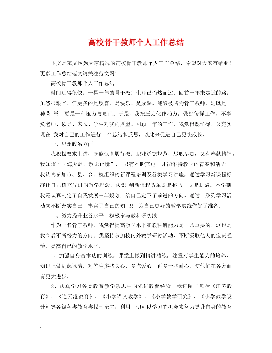 高校骨干教师个人工作总结 _第1页