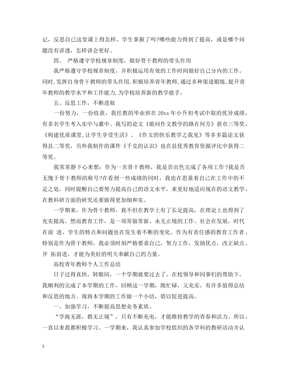 高校骨干教师个人工作总结 _第3页