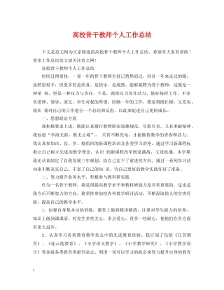 高校骨干教师个人工作总结 