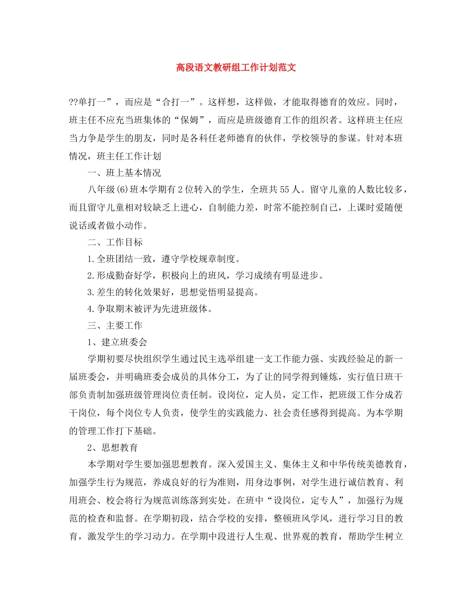 高段语文教研组工作计划范文 _第1页