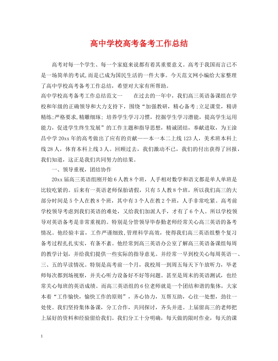 高校高考备考工作总结 _第1页