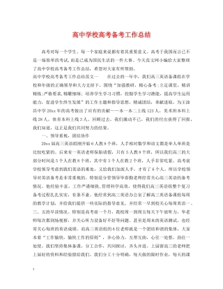 高校高考备考工作总结 