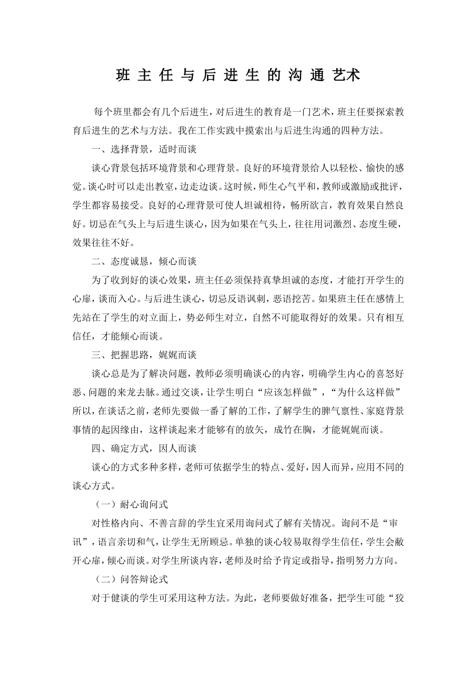 班主任与后进生的沟通艺术_第1页
