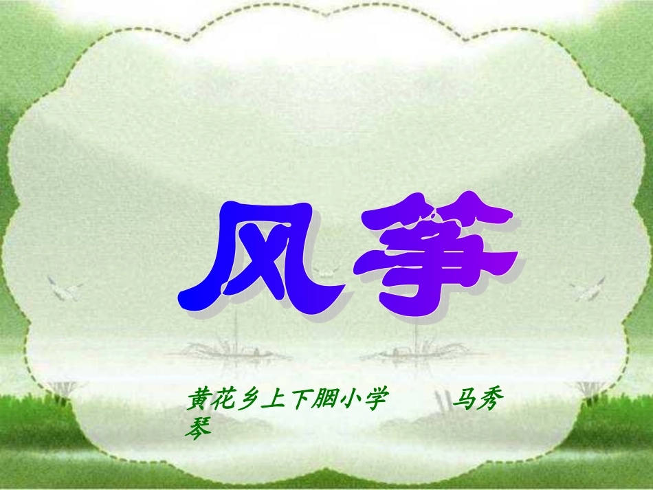 人教版小学语文三年级上册《风筝》PPT课件_第1页