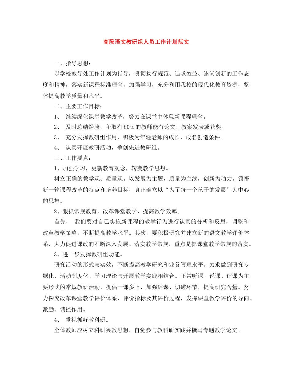 高段语文教研组人员工作计划范文 _第1页
