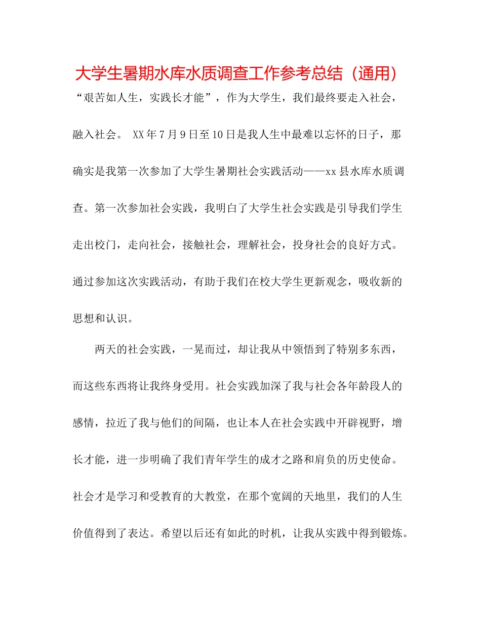 大学生暑期水库水质调查工作参考总结（通用）_第1页