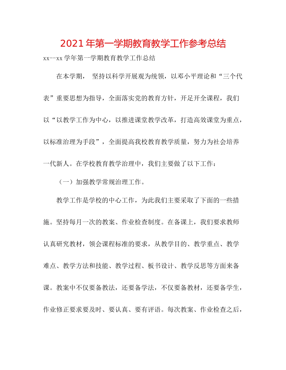 2021年第一学期教育教学工作参考总结_第1页