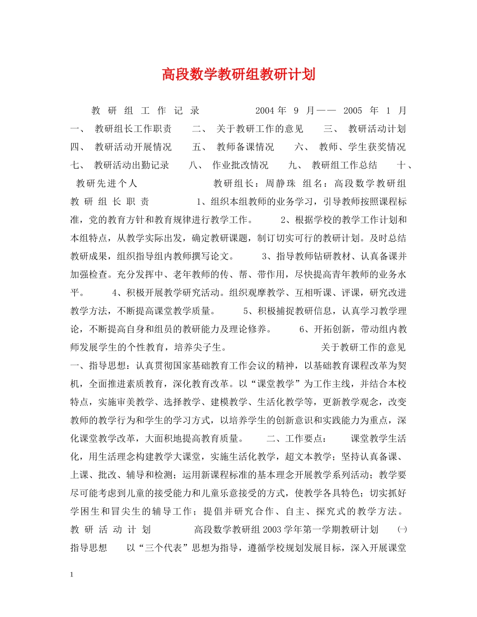 高段数学教研组教研计划 _第1页