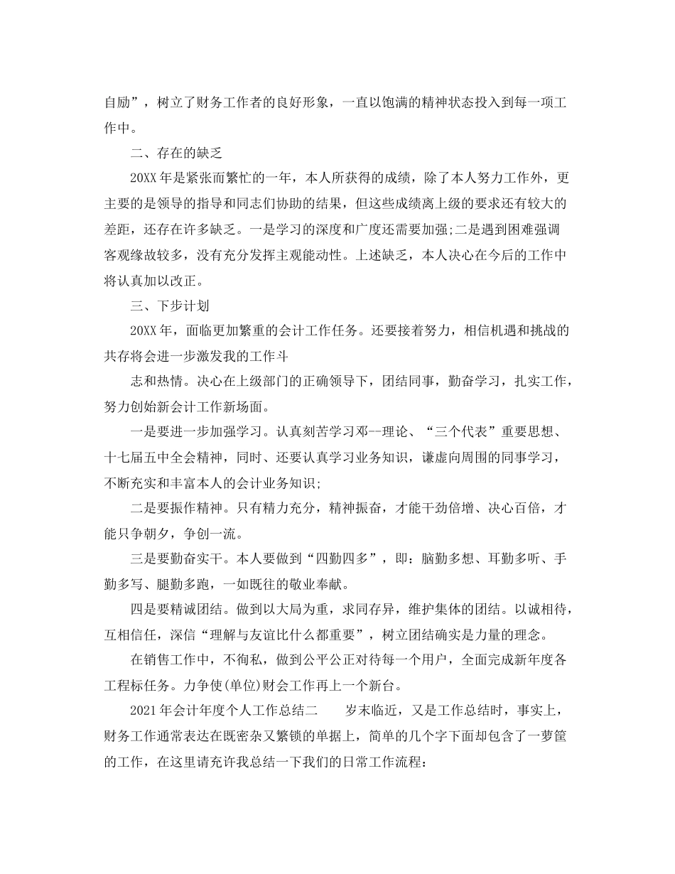 2021年度工作参考总结年会计年度个人工作参考总结_第3页