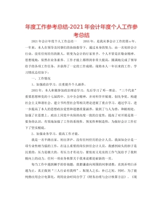 2021年度工作参考总结年会计年度个人工作参考总结